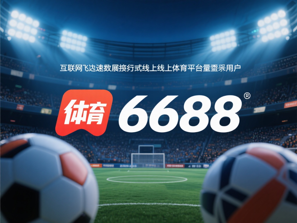 6688体育是否合法?证据揭示平台可信度 在互联网飞速发展的今天,线上体育娱乐平台数量激增,